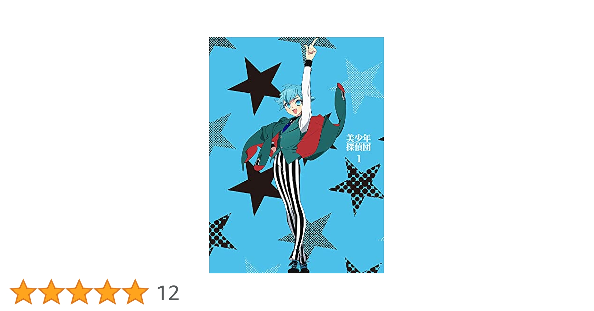 美少年探偵団 DVD 1-5巻セット❲完全生産限定版❳ Amazon.co.jp: 美少年探偵団1(完全生産限定版) [DVD] : 坂本真綾